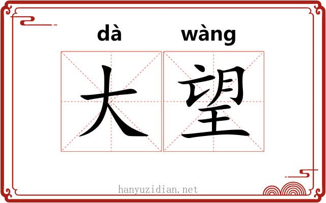 大望