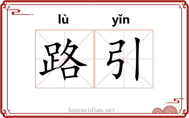 路引 路引