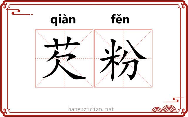 芡粉 芡粉