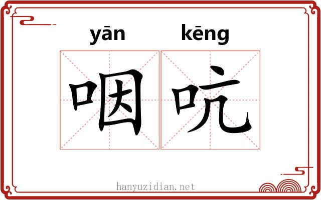 咽吭