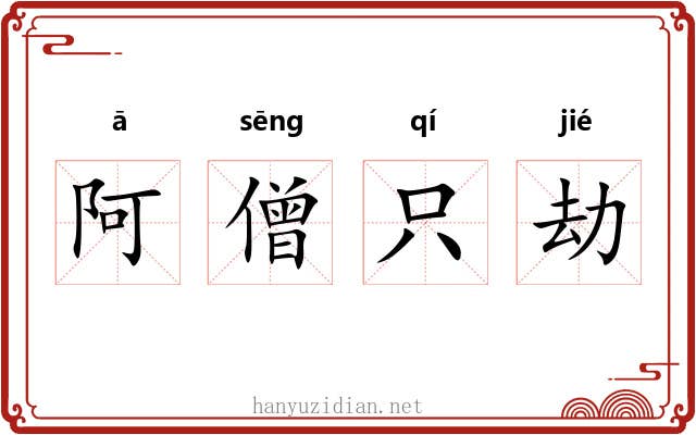 阿僧只劫