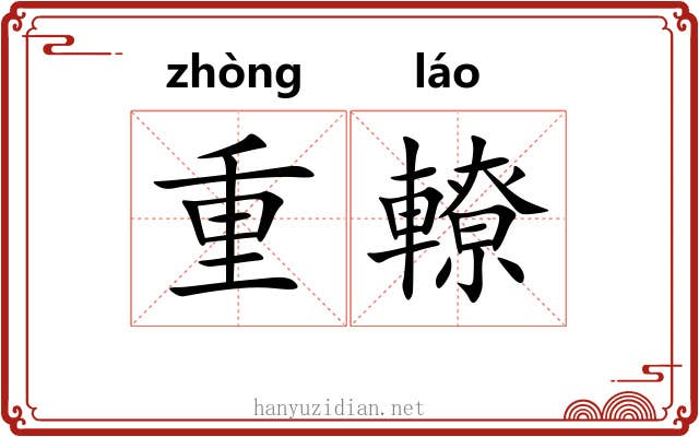 重轑 重轑