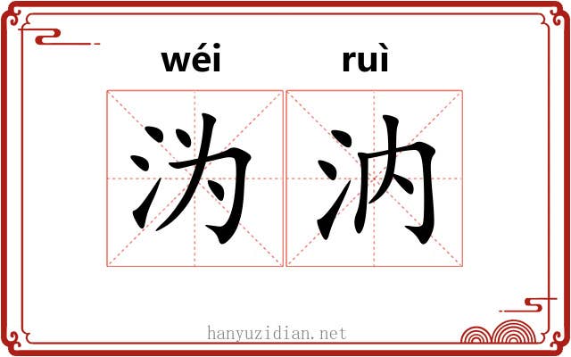 沩汭