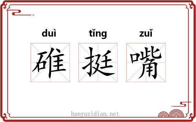 碓挺嘴 碓挺嘴