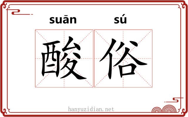 酸俗 酸俗