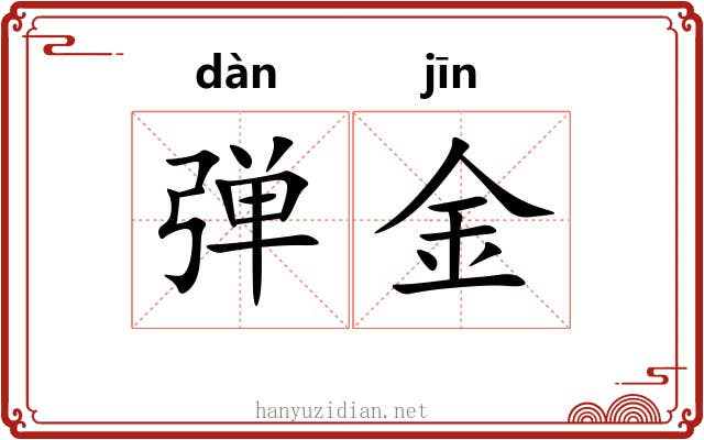 弹金 弹金