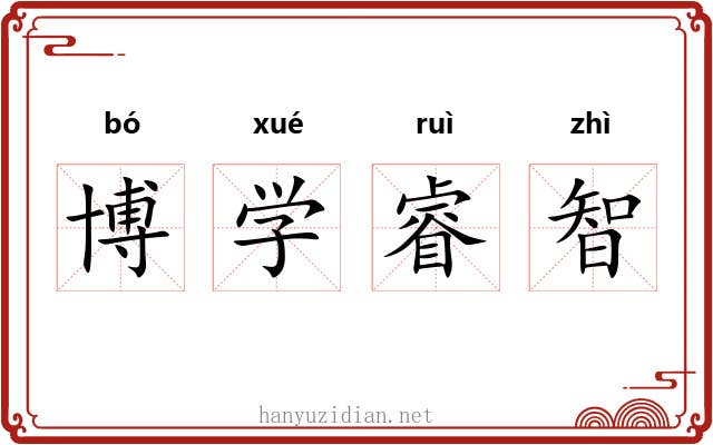 博学睿智 博学睿智
