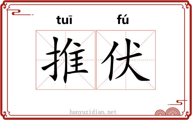 推伏 推伏