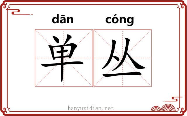 单丛