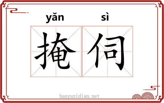 掩伺