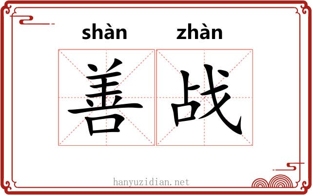 善战