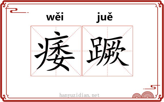 痿蹶