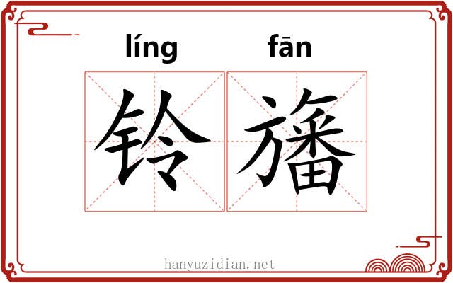 铃旛