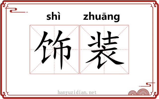 饰装