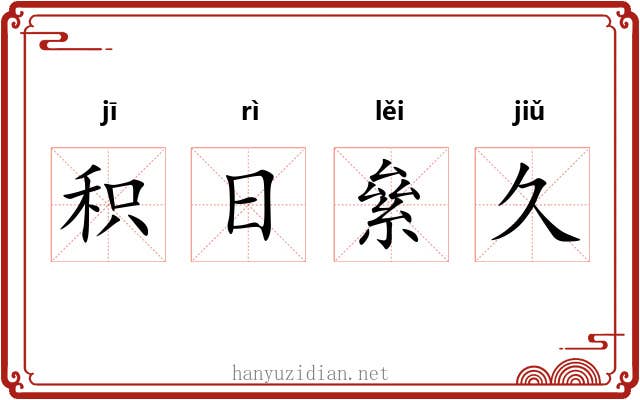 积日絫久 积日絫久