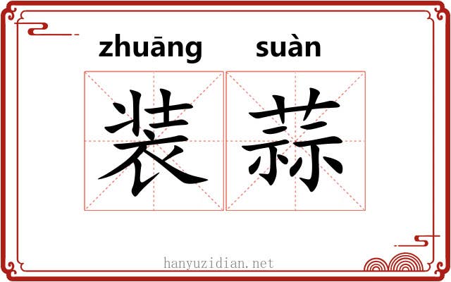 装蒜 装蒜