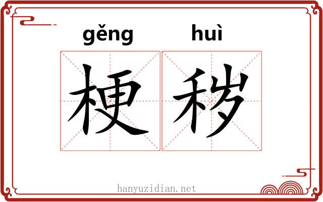 梗秽