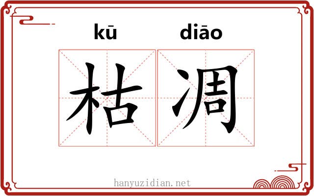 枯凋