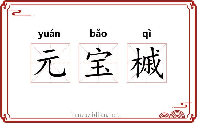 元宝槭