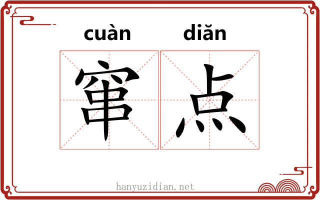 窜点 窜点