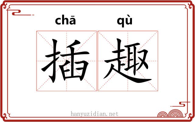 插趣