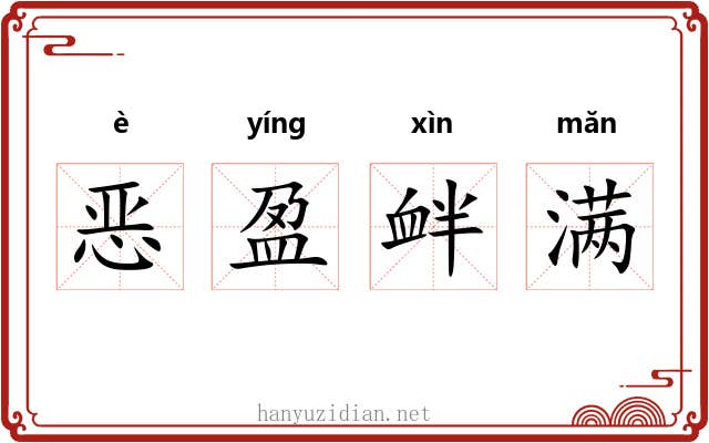 恶盈衅满