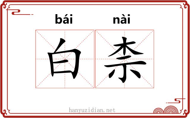 白柰 白柰