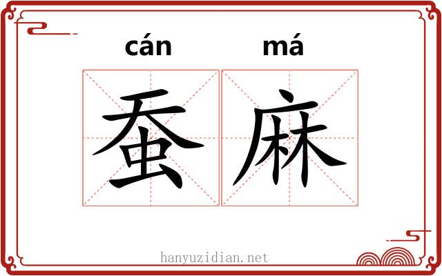 蚕麻 蚕麻