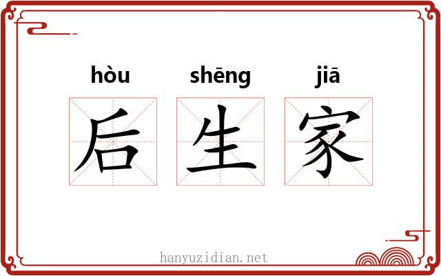 后生家 后生家