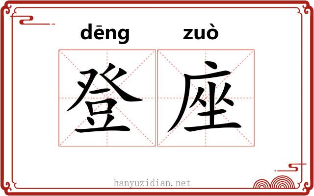 登座