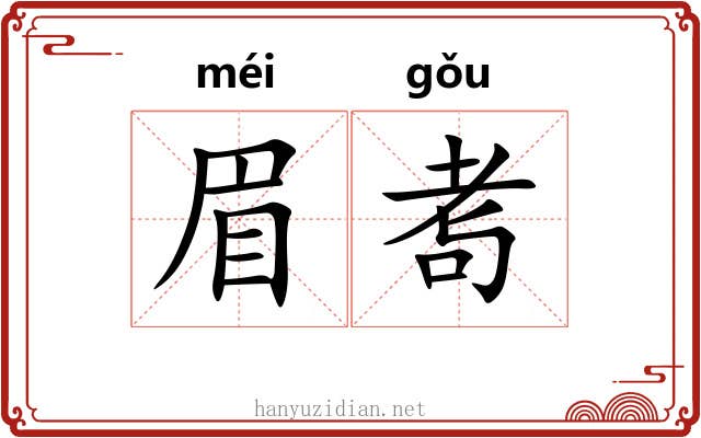 眉耉