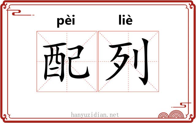 配列 配列