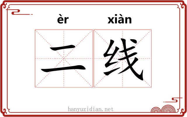二线