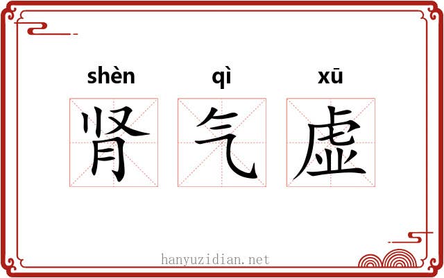 肾气虚