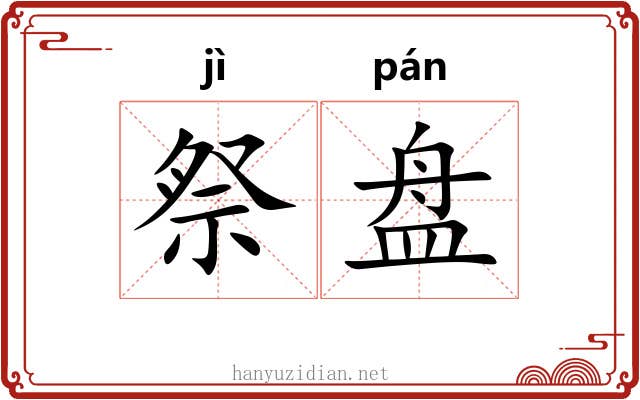 祭盘 祭盘