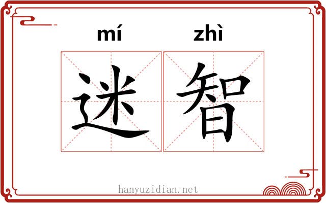 迷智