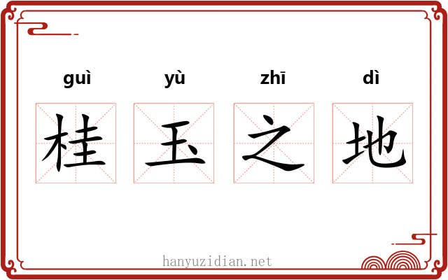 桂玉之地 桂玉之地