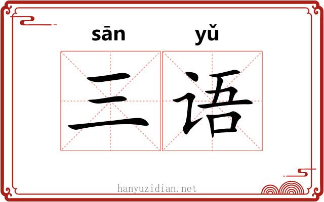 三语 三语