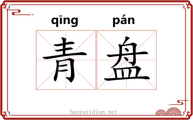 青盘 青盘
