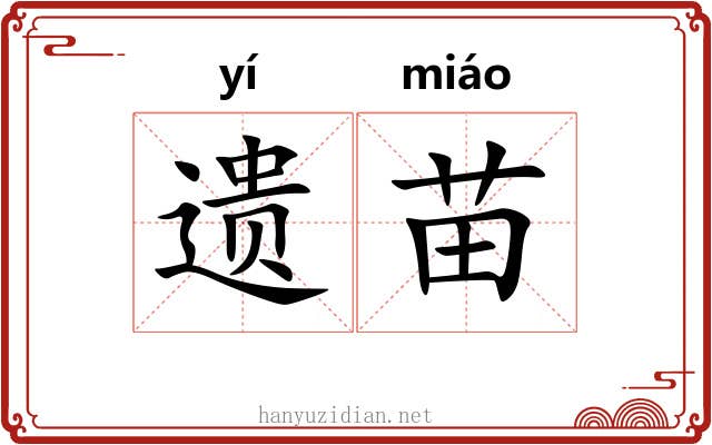 遗苗 遗苗