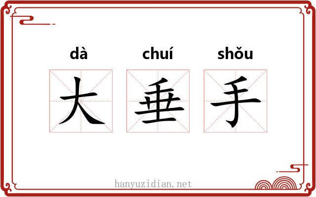 大垂手 大垂手
