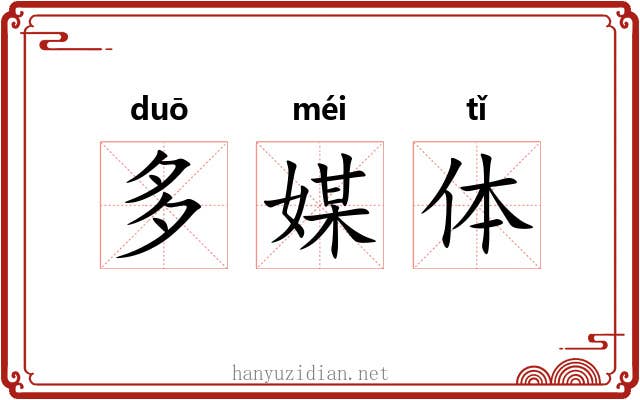 多媒体 多媒体