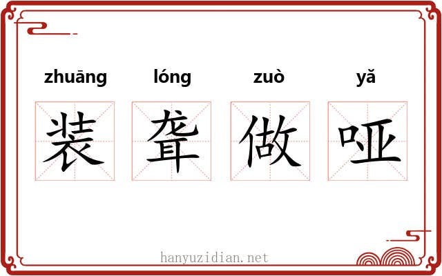 装聋做哑 装聋做哑