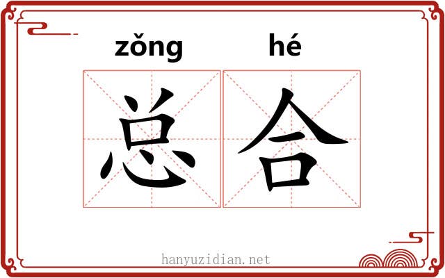 总合 总合