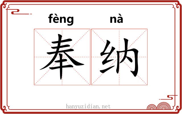 奉纳 奉纳