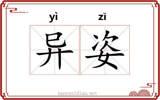 异姿