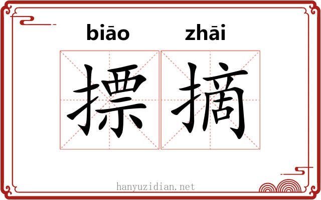 摽摘 摽摘