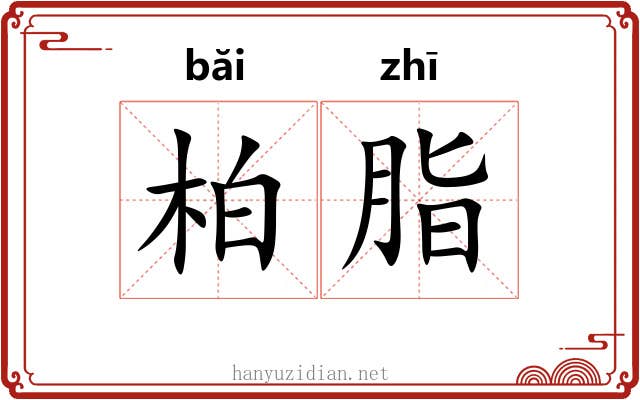 柏脂