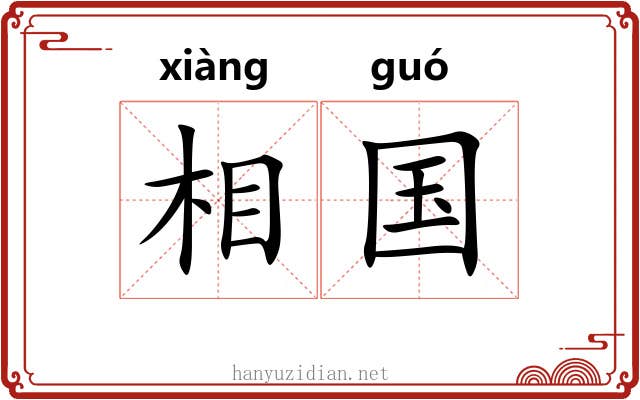 相国