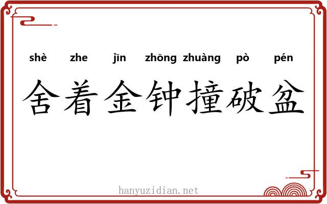 舍着金钟撞破盆